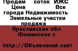 Продам 12 соток. ИЖС. › Цена ­ 1 000 000 - Все города Недвижимость » Земельные участки продажа   . Ярославская обл.,Фоминское с.